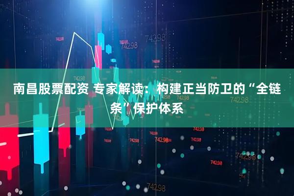 南昌股票配资 专家解读：构建正当防卫的“全链条”保护体系